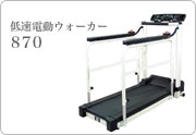 �ᑬ�d���E�H�[�J�[870